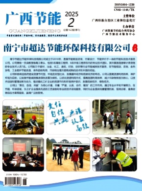 广西节能杂志